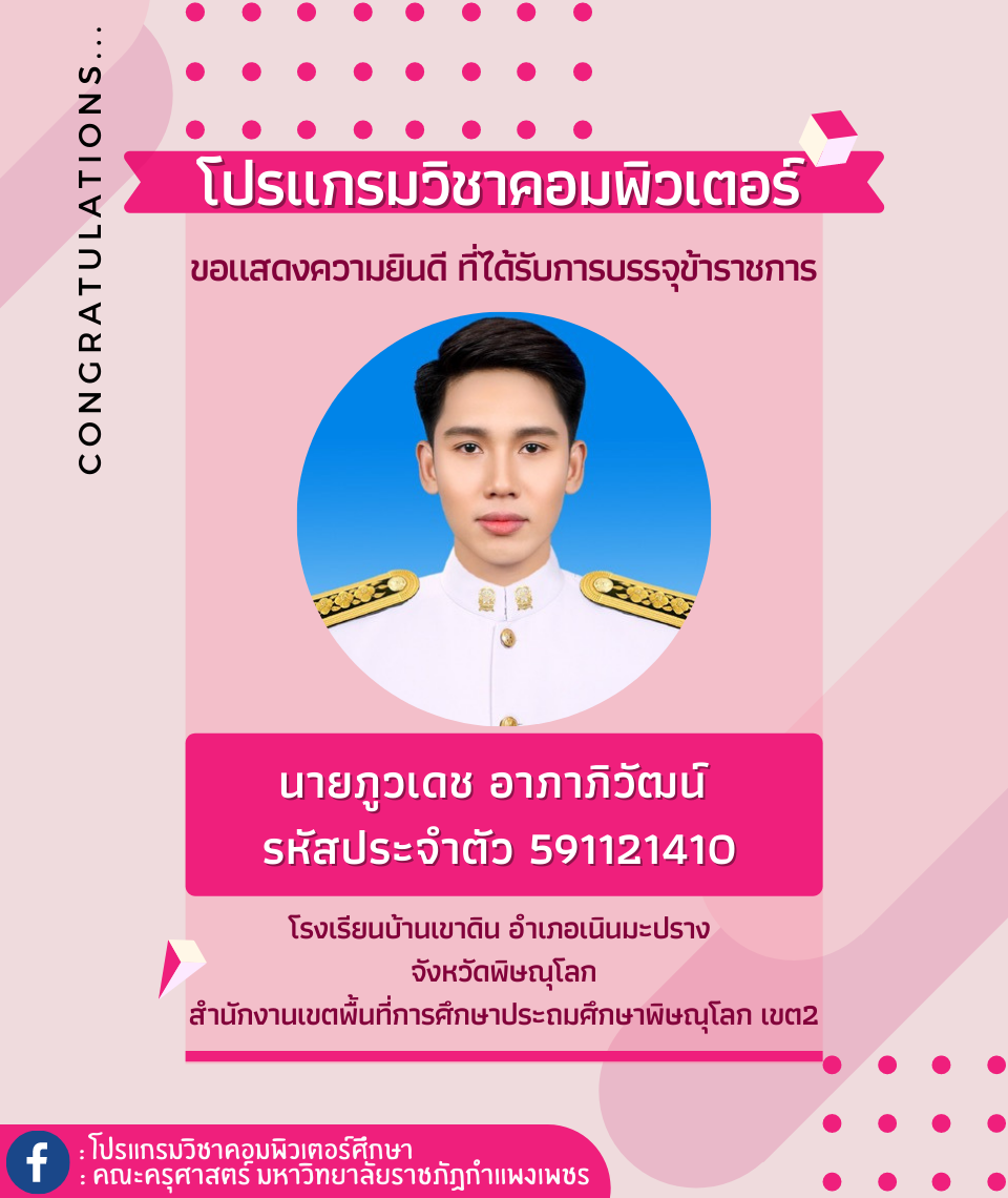 ขอแสดงความยินดีกับนักศึกษา รหัส 591121410 นายภูวเดช อาภาภิวัฒน์ ที่ได้รับการบรรจุข้าราชการ